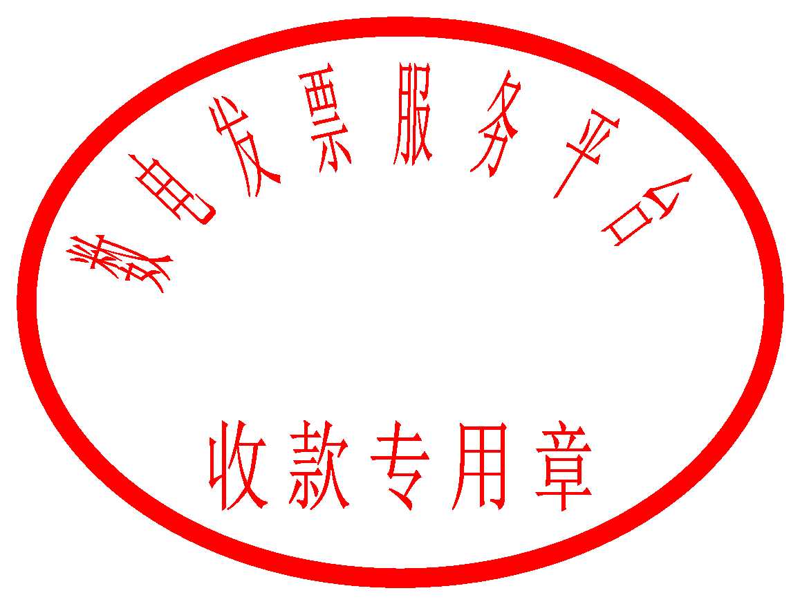 数电票服务平台